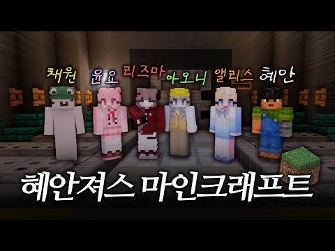 🔥혜안져스 어셈블!!!! '연호' 가 준비한 마크 대규모 합방 컨텐츠 1편 🔥