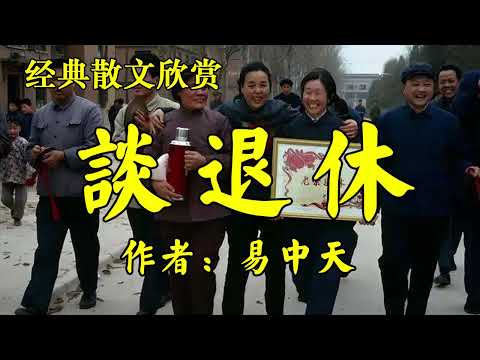经典散文《给退休人掏心窝子的话》作者：易中天！散文《你就像四房太太》作者：星云