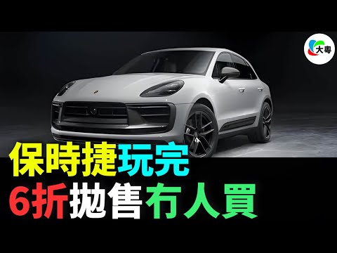 刮咗！保時捷！回報猛跌99%！單季淨虧80億！6折拋售都冇用！保值率低！銷量腰斬！蝕到撤店！中國市場失寵！母公司內鬥！老牌豪車要玩完？