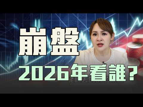 美股大崩盤 2026血洗後買誰?!