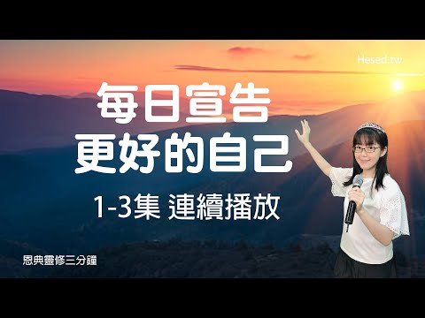 每日宣告 更好的自己｜恩典靈修三分鐘｜1-3集連續播放｜經文默想與宣告｜香香牧師｜恩寵教會