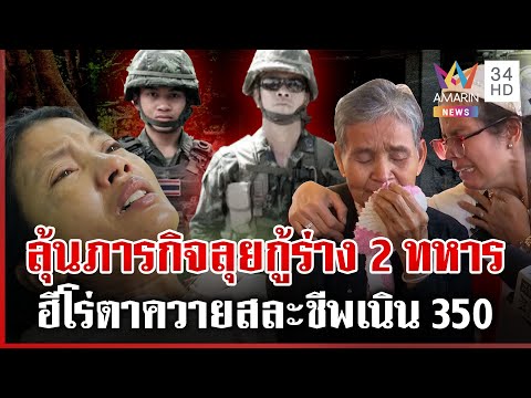 ญาติใจสลาย! 2 ทหารกล้าสละชีพเนิน 350 รอคอยเก็บกู้ร่าง | ทุบโต๊ะข่าว | 17/12/68