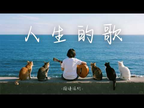 【人生的歌】2025最好聽華語歌單 | 讀書・工作・放鬆最佳背景音樂 | 民歌風格原創抒情歌🎧｜純淨舒緩音樂  #民謠小酒館 #療愈音樂 #華語流行 #民謠 #助眠音樂 #中文歌 #懷舊歌曲