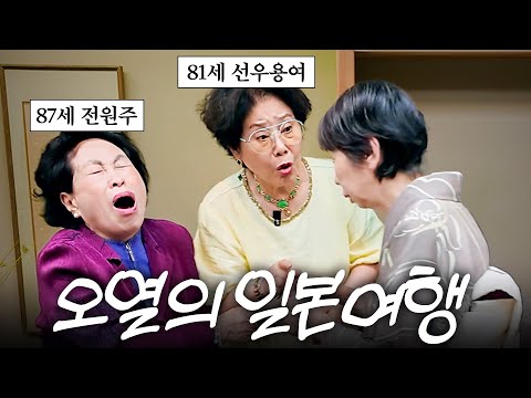 전원주 언니랑 대사관에 끌려갈 뻔한 선우용여의 좌충우돌 일본여행 (20년전 삼총사)