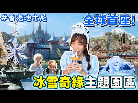 香港迪士尼樂園最新！冰雪奇緣主題園區，艾倫戴爾小鎮好美、場景神還原，設施好玩又感動！｜Haven在香港