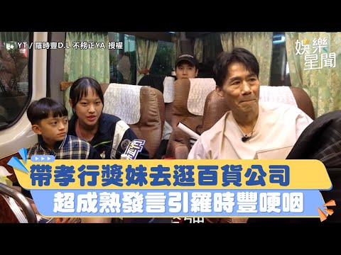 帶孝行獎妹去逛百貨公司　超成熟發言引羅時豐哽咽｜三立新聞網 SETN.com