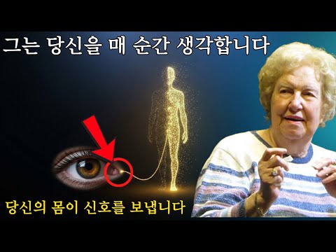 누군가가 당신을 잊지 못한다는 신호들 - 돌로레스 캐넌의 관점