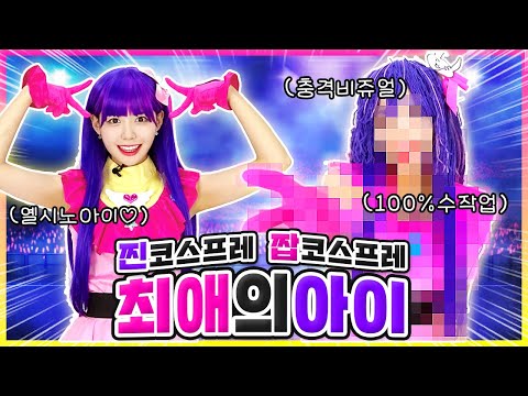 땀 흘려 만든 허접한 짭코스프레!😱 vs 퀄리티 보장 찐 코스프레!🤩 최애의아이는 누가 될까?!ㅋㅋㅋ💜