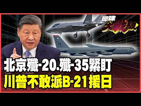 The J-20 and J-35 are too powerful! Trump dares not send B-21s to reinforce Japan! The USS Lincol...