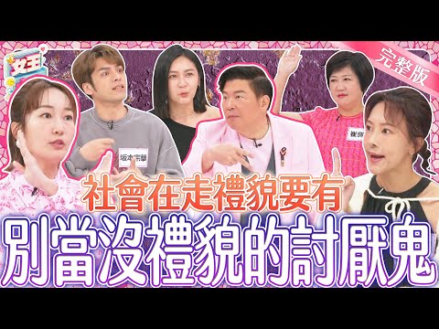 社會在走禮貌要有!不懂禮節出糗鬧笑話~小心被人當作討厭鬼!|《女王大人》2-41/20240425