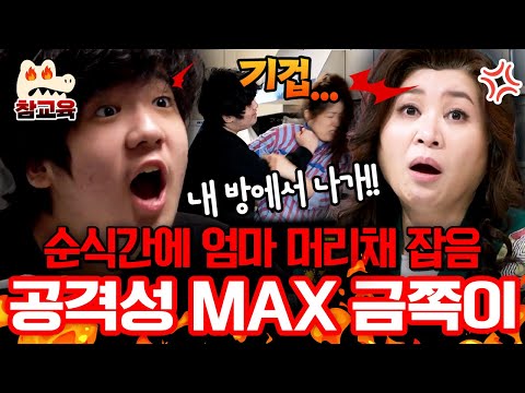 [#참교육] 오은영 긴급 촬영중단⚡순식간에 엄마 머리채 잡은 금쪽이💢 감정폭발에 공격성 MAX…은둔에 들어간 금쪽이의 아픔😱 | #금쪽같은내새끼 222회