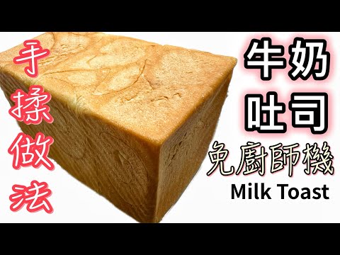牛奶吐司（方包）柔軟白麵包做法｜只需六樣材料｜全手揉自家製｜免廚師機｜健康｜美味早餐｜零難度｜詳細教學｜中英字幕