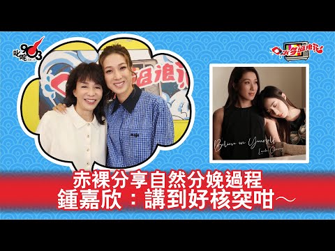 赤裸分享自然分娩過程 鍾嘉欣:講到好核突咁~|《口水多過浪花》