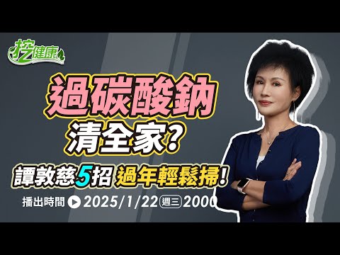 過碳酸鈉 清全家？譚敦慈 5招輕鬆搞定過年大掃除【 挖健康 直播 】@tvbshealth20