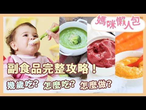 寶寶副食品完整攻略！幾歲吃？怎麼吃？怎麼做？｜媽咪懶人包