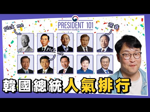 韓國總統人氣排行票選🙌President 101 | 韓國排行榜 | 胃酸人