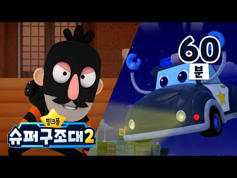 경찰차 출동! 🚨 도둑을 잡아라! | +모음집 | 핑크퐁 슈퍼구조대 시즌2 | 경찰동화 | 경찰차송 | 핑크퐁 슈퍼구조대