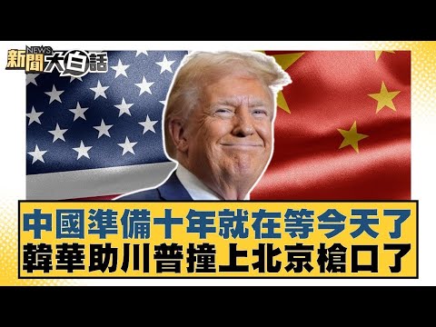 中國準備十年就在等今天了 韓華助川普撞上北京槍口了【#金臨天下 X #新聞大白話】20251015-10｜#賴岳謙 #謝寒冰 #栗正傑