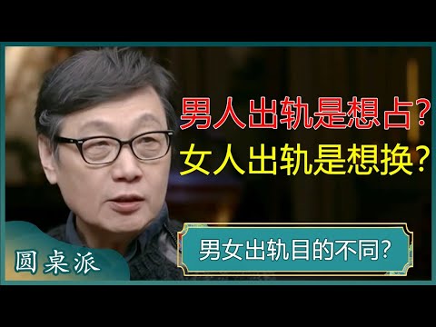 男女出轨目的不同？女人出轨是在找下家，男人出轨不挑人，对象往往没有太太好？#窦文涛 #梁文道 #马未都 #马家辉 #周轶君
