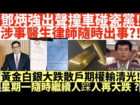 鄧炳強出聲撞車碰瓷黨!|涉事醫生律師隨時出事?!|黃金白銀大跌散戶期權輸清光!|星期一隨時繼續人踩人再大跌?|井仔點睇 #黃金暴跌 #白銀暴跌 #黃金特朗普 #鄧炳強 #撞車碰瓷黨 #碰瓷黨林律師