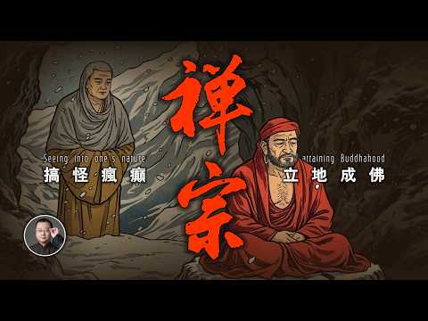 30分鐘講透禪宗:搞怪、瘋癲,上廁所也能開悟的法門!【北川致遠書社 · 十大宗派】