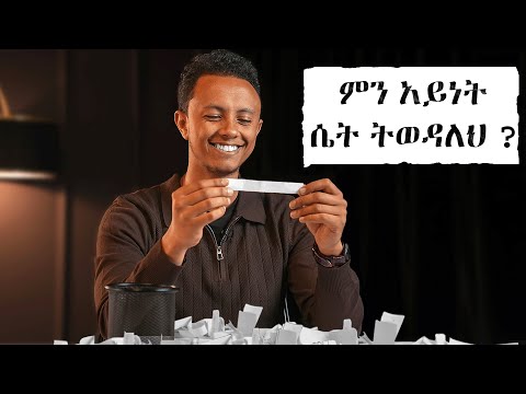 መመለስ የማልፈልጋቸውን ጥያቄዎች ጠየቁኝ | Q&A