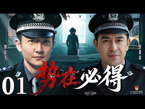 【2025 犯罪悬疑剧】势在必得 01 |  西郊公园发生恶劣命案，刑警队长不畏险阻以身殉职！ #张嘉益 #郭京飞  #悬疑剧情  #刑侦剧 #中国电视剧 #犯罪