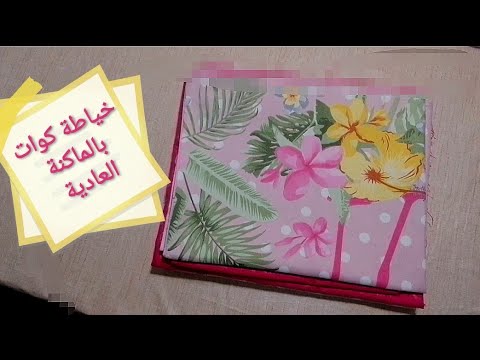 أنجح مشروع 🤑خياطة كوات بكل التفصيل من شحال تشري القماش حتى سعر البيع وطريقة الخياطة