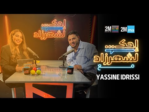 YASSINE IDRISSI - احك لشهرزاد مع ماعِز