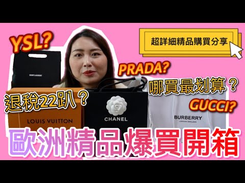 『歐洲精品開箱』法國跟義大利哪買？ 詳細比價、退稅、撿便宜經驗大公開！價差高達歐洲來回機票！退稅有到22％？Louis Vuitton、Chanel、YSL、PRADA、GUCCI、BURBERRY