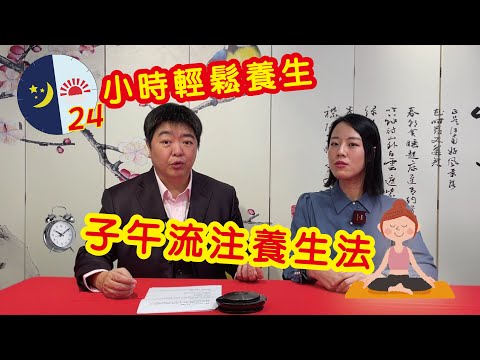 【小董開LIVE】一天二十四小時，你用得對嗎？│什麼是「子午流注養生法」？│半夜點解會咳？│三高心病點形成？│香港人完全巔覆了養生之道，究竟怎樣生活、養生才有健康？