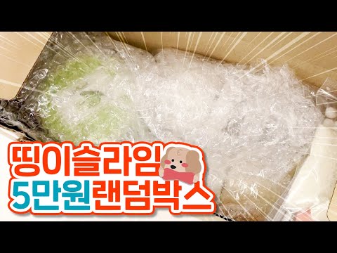 솔직 후기!! 처음으로 5만원 띵이슬라임 랜덤박스 개봉해봄😍