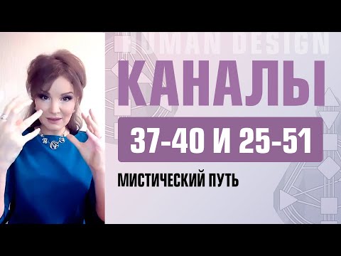 37-40, 25-51 каналы в Дизайне Человека. Мистический путь к пробуждению себя — Human Design