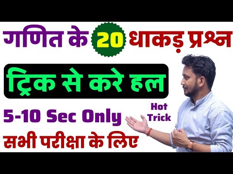 गणित के 20 धाकड़ प्रश्न !! ट्रिक से करे सबका उत्तर !! सभी परीक्षा के लिए अनिवार्य