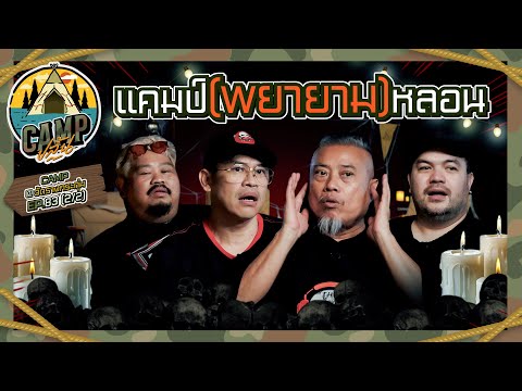 CAMPปลิ้น | EP.83[2/2] ประสบการณ์ขนหัวลุกจากตำนานวงการผี!