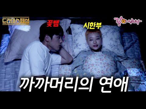 [드라마스페셜] 시한부 인생을 사는 여자와 남자 꽃뱀. 각자의 이유로 만난 그들이 벌이는 연애란ㅣ까까머리의 연애ㅣ강연정,김정현ㅣKBS 2017.11.05