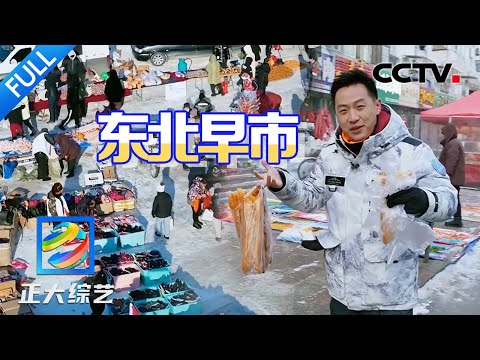 【Full】“南方小土豆”闯东北？舒冬零下16℃逛早市，50块钱吃到扶墙走 | CCTV「正大综艺」20240310