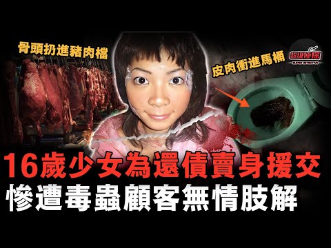 16歲少女援交失踪，竟是被男顧客分解扔進豬骨堆——香港最駭人的命案之一，電影《踏血尋梅》原型案件【超級偵探】懸疑推理｜案件解說