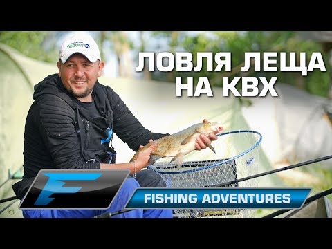 Ловим крупного леща.Рыболовные приключения 4.  Ловля леща на КВХ