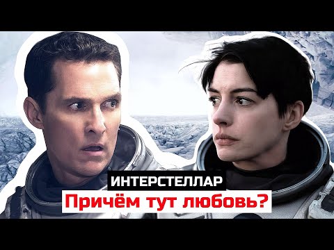 You Didn't Understand Interstellar: The Theory of Love Saving the World