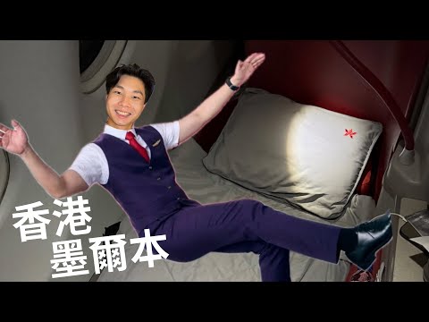 香港航空首航前往澳洲墨爾本🦘🇦🇺 A330 商務艙