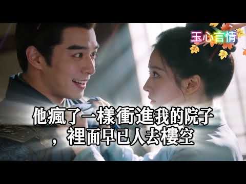 【完結爽文】他迎平妻那日，我帶腹中孩子離開了！他對管家道「芷寧還在生我氣 你問她有什麽想要的」管家楞道「夫人已經走了」#古言#完結#綠茶#小説#一口氣看完#有聲小說