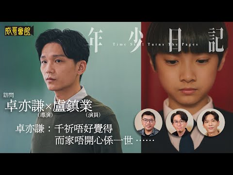【威哥戲人戲語】《年少日記》卓亦謙、盧鎮業訪問｜台灣金馬獎最佳新導演｜鄭中基盧鎮業合作有新招｜黃梓樂認真好戲