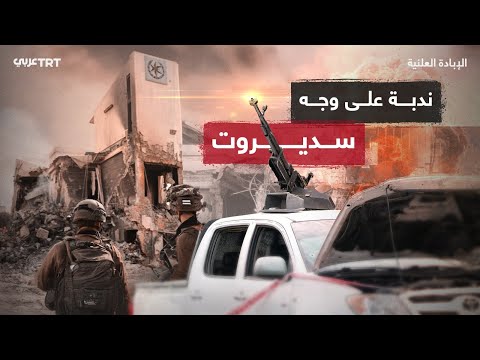 ندبة على وجه سديروت.. كيف سيطر مقاومون على مركز شرطة سديروت لأكثر من 24 ساعة في السابع من أكتوبر؟