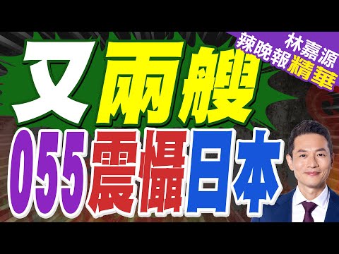 2025年年末 兩艘未刷舷號的055抵達某軍港｜又兩艘 055震懾日本｜蔡正元.介文汲.張延廷深度剖析【林嘉源辣晚報】精華版 @中天新聞CtiNews