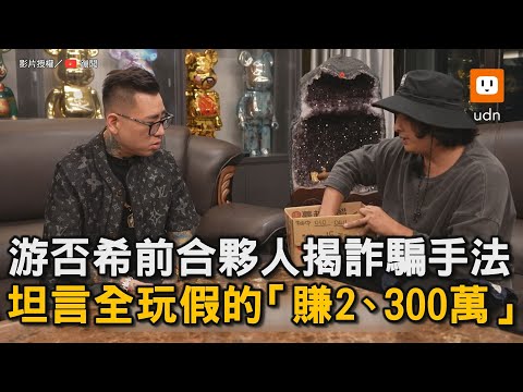游否希前合夥人揭詐騙手法 坦言全玩假的「賺2、300萬」｜蹦闆｜游否希｜很玄｜一番賞｜反骨｜孫生｜詐欺 @Bomb1988