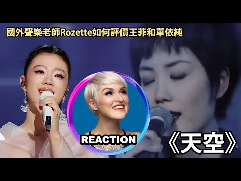 國外聲樂老師如何評價王菲和單依純 《天空》REACTION｜Vocal Coach Reacts to Faye Wong - Sky｜#fayewong #单依纯 #shanyichun #王菲