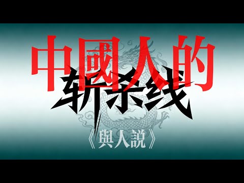 中國人的斬殺線！美國人的斬殺線存在嗎？為什麼斬殺線熱議？中國人的斬殺線是什麼？