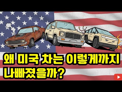 Why have American cars become so bad?