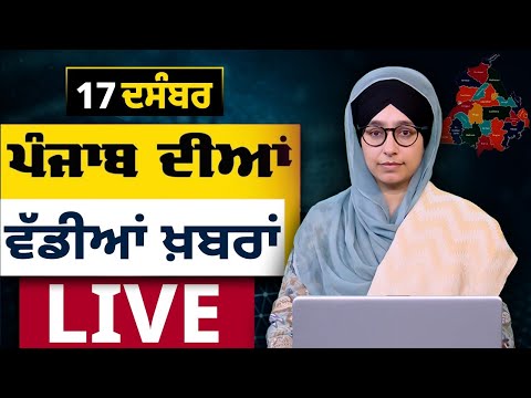 Big News of Punjab । ਸਵੇਰ ਦੀਆਂ ਵੱਡੀਆਂ ਖ਼ਬਰਾਂ । Punjabi News Bulletin । 17 DEC, 2025 । THE KHALAS TV